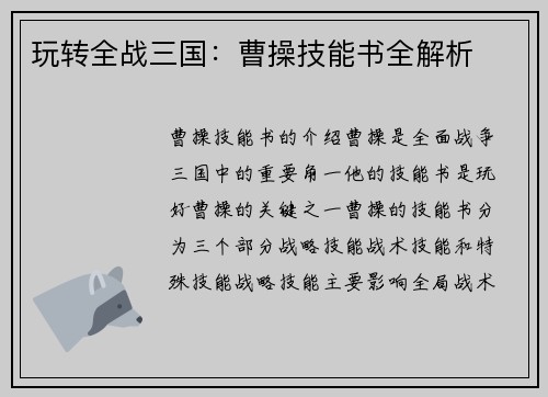 玩转全战三国：曹操技能书全解析