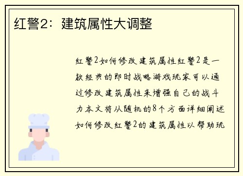 红警2：建筑属性大调整