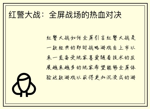 红警大战：全屏战场的热血对决