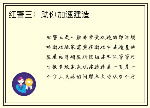 红警三：助你加速建造