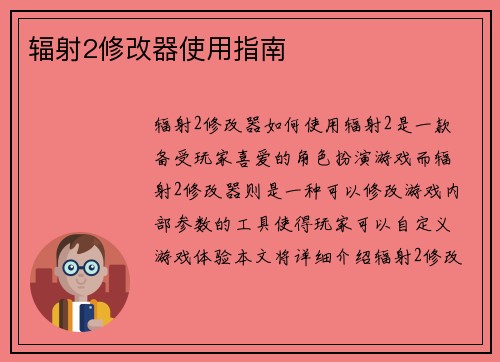 辐射2修改器使用指南