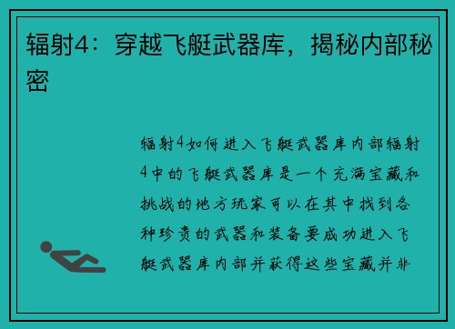 辐射4：穿越飞艇武器库，揭秘内部秘密