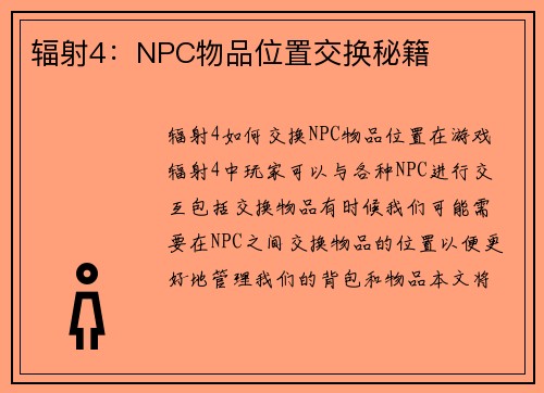 辐射4：NPC物品位置交换秘籍
