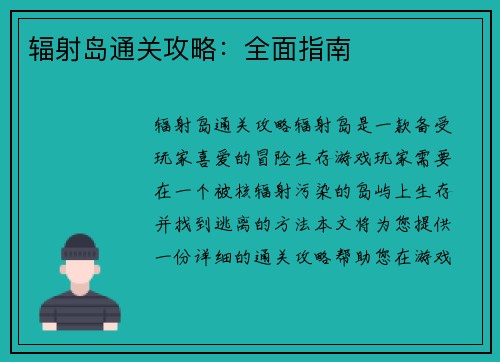 辐射岛通关攻略：全面指南