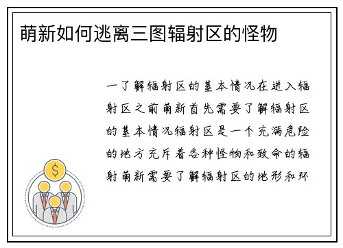 萌新如何逃离三图辐射区的怪物