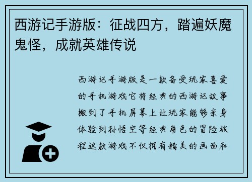 西游记手游版：征战四方，踏遍妖魔鬼怪，成就英雄传说