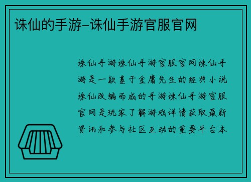 诛仙的手游-诛仙手游官服官网