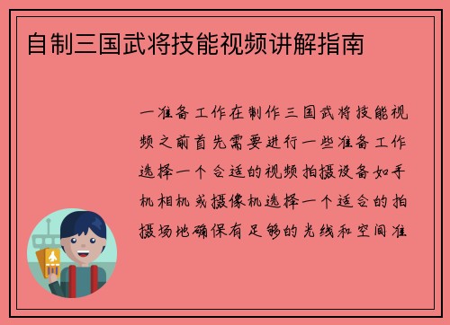 自制三国武将技能视频讲解指南