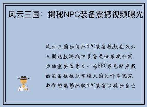 风云三国：揭秘NPC装备震撼视频曝光