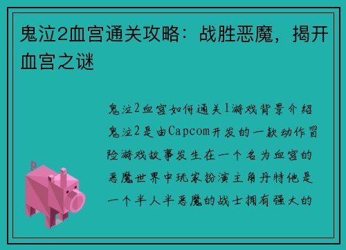 鬼泣2血宫通关攻略：战胜恶魔，揭开血宫之谜