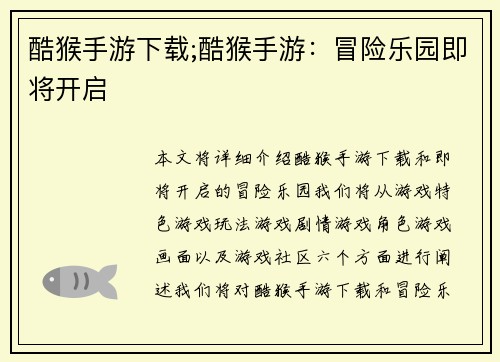 酷猴手游下载;酷猴手游：冒险乐园即将开启