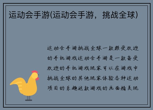 运动会手游(运动会手游，挑战全球)