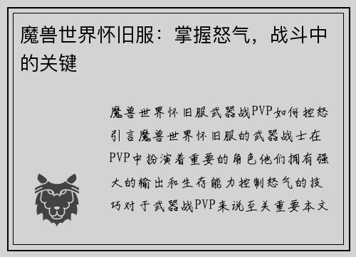 魔兽世界怀旧服：掌握怒气，战斗中的关键