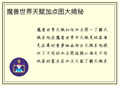 魔兽世界天赋加点图大揭秘