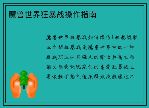 魔兽世界狂暴战操作指南