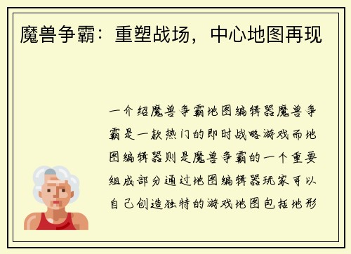 魔兽争霸：重塑战场，中心地图再现
