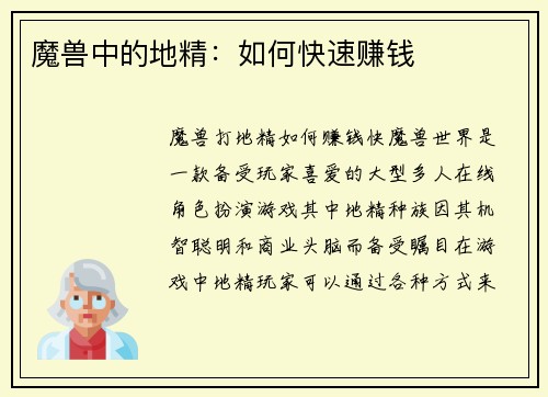 魔兽中的地精：如何快速赚钱