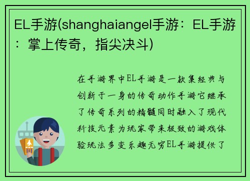 EL手游(shanghaiangel手游：EL手游：掌上传奇，指尖决斗)