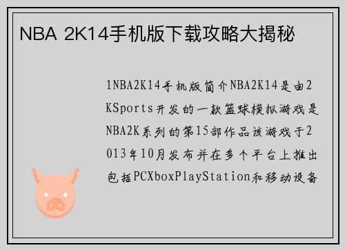 NBA 2K14手机版下载攻略大揭秘