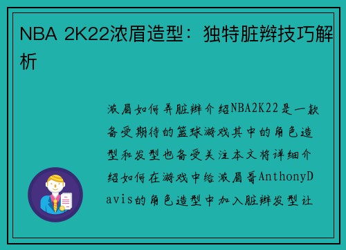 NBA 2K22浓眉造型：独特脏辫技巧解析