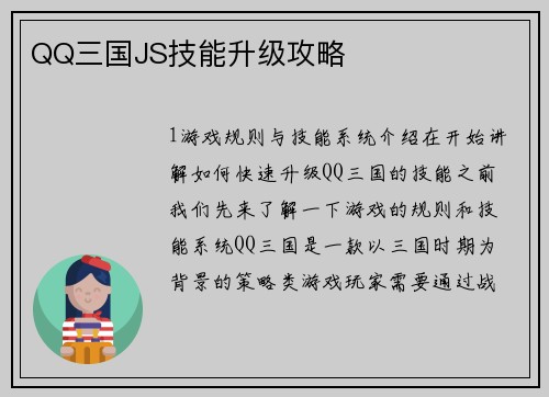 QQ三国JS技能升级攻略