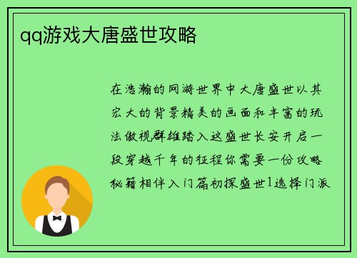 qq游戏大唐盛世攻略
