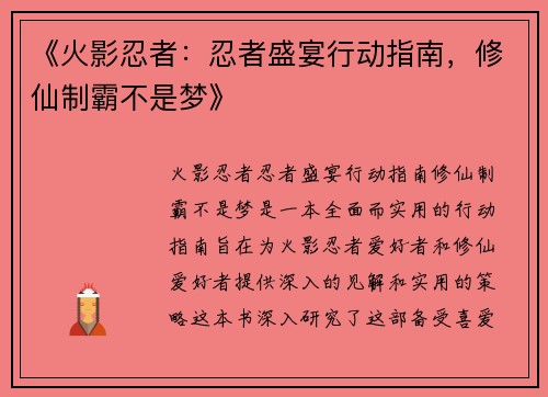 《火影忍者：忍者盛宴行动指南，修仙制霸不是梦》