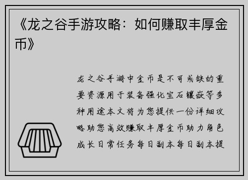 《龙之谷手游攻略：如何赚取丰厚金币》