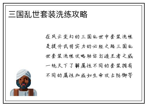 三国乱世套装洗练攻略