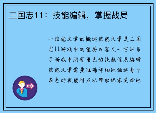 三国志11：技能编辑，掌握战局