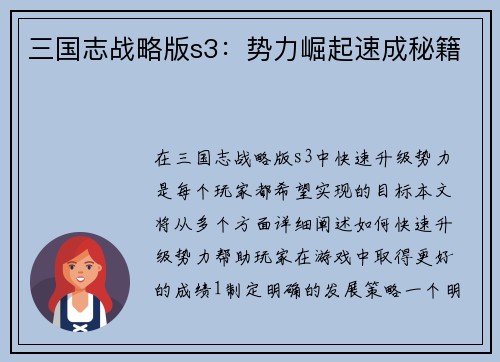 三国志战略版s3：势力崛起速成秘籍