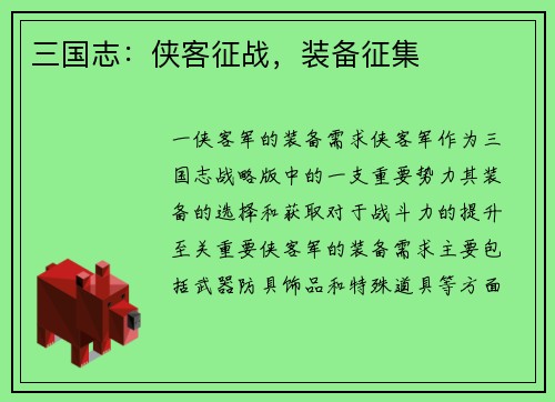 三国志：侠客征战，装备征集
