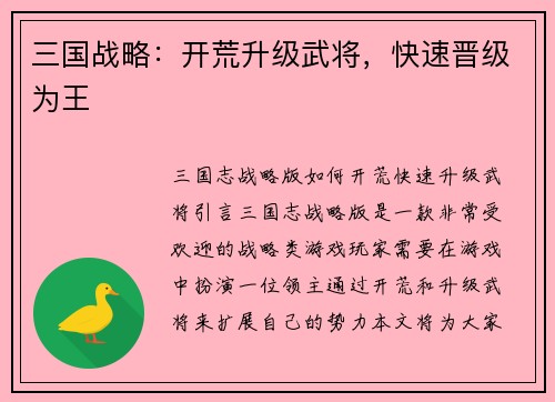 三国战略：开荒升级武将，快速晋级为王