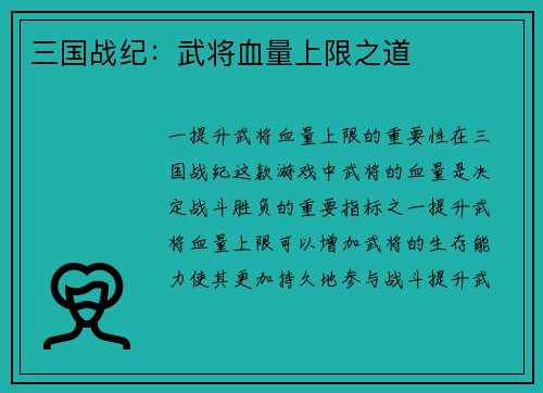 三国战纪：武将血量上限之道