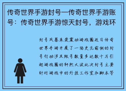 传奇世界手游封号—传奇世界手游账号：传奇世界手游惊天封号，游戏环境大清洗