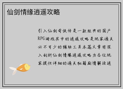仙剑情缘逍遥攻略
