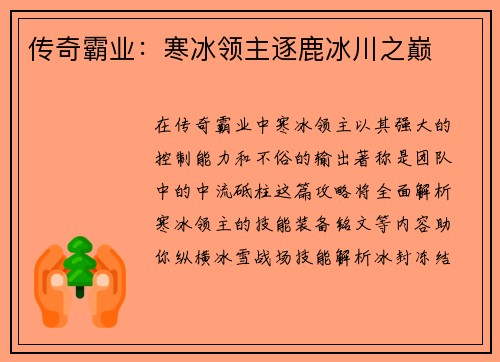 传奇霸业：寒冰领主逐鹿冰川之巅