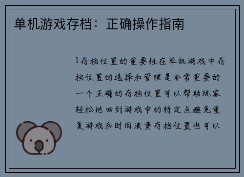 单机游戏存档：正确操作指南