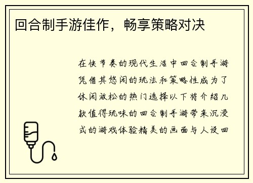 回合制手游佳作，畅享策略对决