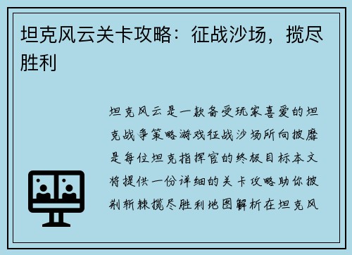 坦克风云关卡攻略：征战沙场，揽尽胜利