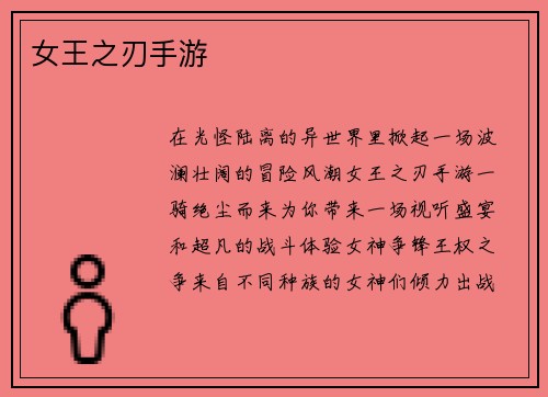 女王之刃手游