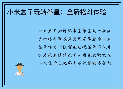 小米盒子玩转拳皇：全新格斗体验