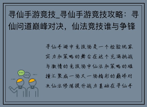 寻仙手游竞技_寻仙手游竞技攻略：寻仙问道巅峰对决，仙法竞技谁与争锋