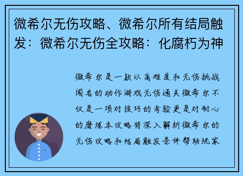微希尔无伤攻略、微希尔所有结局触发：微希尔无伤全攻略：化腐朽为神奇，挑战极限