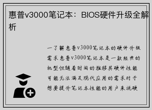 惠普v3000笔记本：BIOS硬件升级全解析