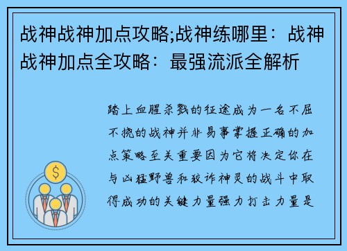 战神战神加点攻略;战神练哪里：战神战神加点全攻略：最强流派全解析