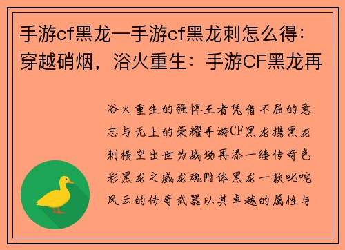 手游cf黑龙—手游cf黑龙刺怎么得：穿越硝烟，浴火重生：手游CF黑龙再临战场