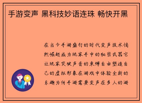 手游变声 黑科技妙语连珠 畅快开黑
