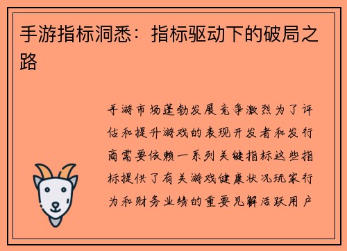 手游指标洞悉：指标驱动下的破局之路