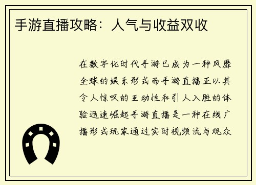 手游直播攻略：人气与收益双收